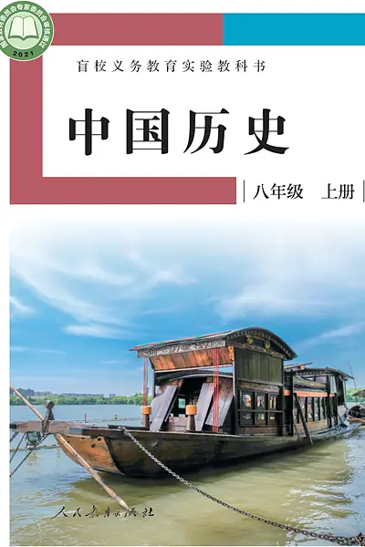 人教社版八年级上册电子课本封面（人民教育出版社）