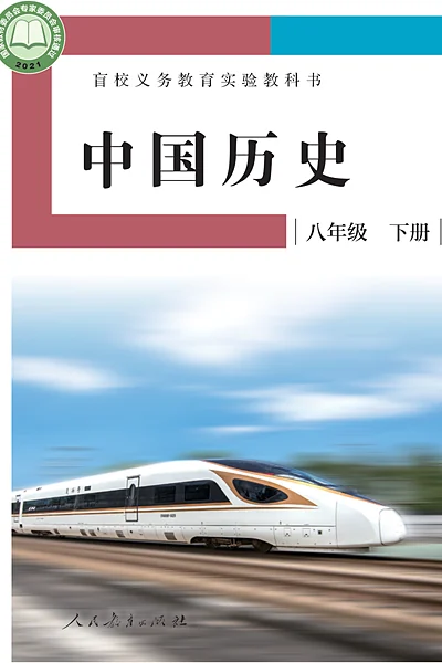 人教社版八年级下册电子课本封面（人民教育出版社）