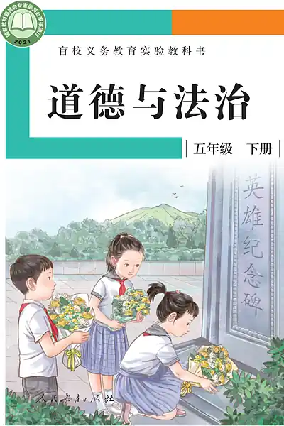人教社版五年级下册电子课本封面（人民教育出版社）