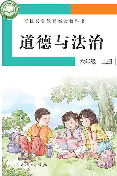 人教社版六年级上册电子课本封面（人民教育出版社）