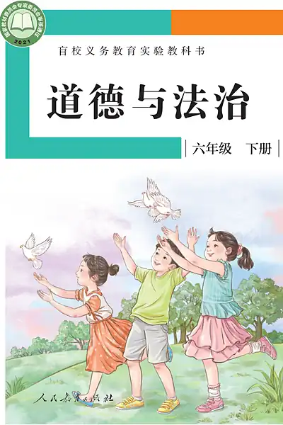 人教社版六年级下册电子课本封面（人民教育出版社）