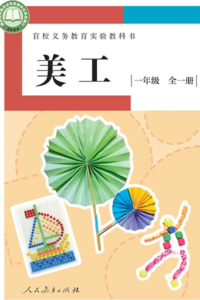 人教社版一年级全一册电子课本封面（人民教育出版社）