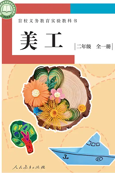 人教社版二年级全一册电子课本封面（人民教育出版社）