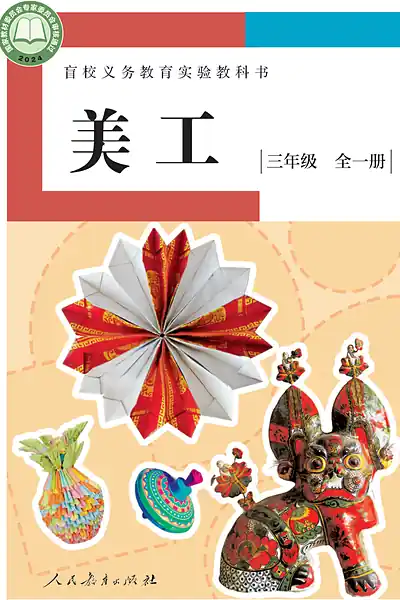 人教社版三年级全一册电子课本封面（人民教育出版社）