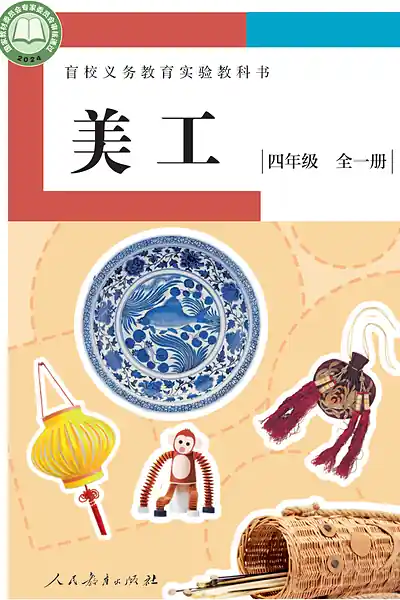 人教社版四年级全一册电子课本封面（人民教育出版社）