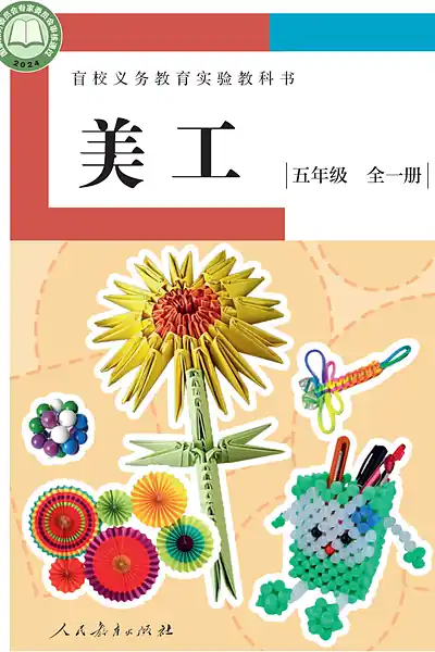 人教社版五年级全一册电子课本封面（人民教育出版社）