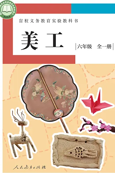 人教社版六年级全一册电子课本封面（人民教育出版社）