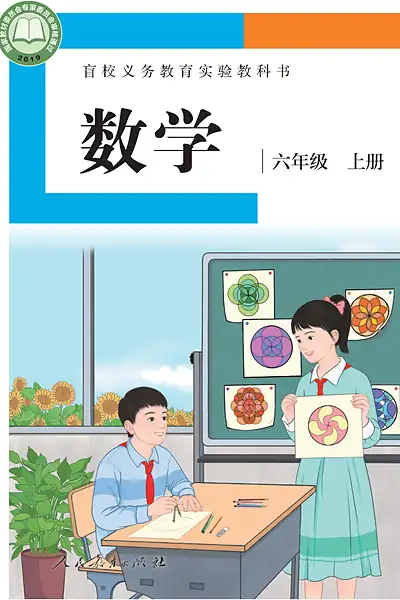 人教社版六年级上册电子课本封面（人民教育出版社）