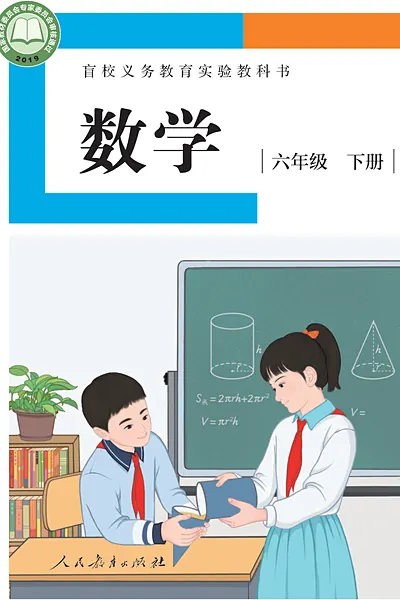 人教社版六年级下册电子课本封面（人民教育出版社）