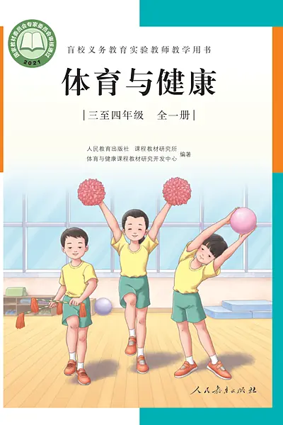 人教社版三至四年级全一册电子课本封面（人民教育出版社）