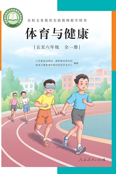 人教社版五至六年级全一册电子课本封面（人民教育出版社）