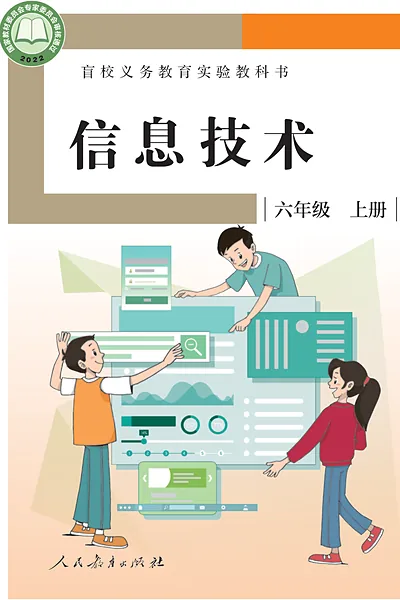 人教社版六年级上册电子课本封面（人民教育出版社）