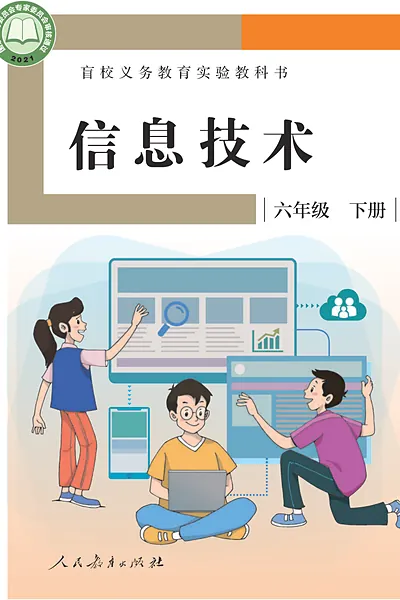 人教社版六年级下册电子课本封面（人民教育出版社）