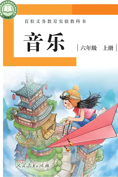 人教社版六年级上册电子课本封面（人民教育出版社）