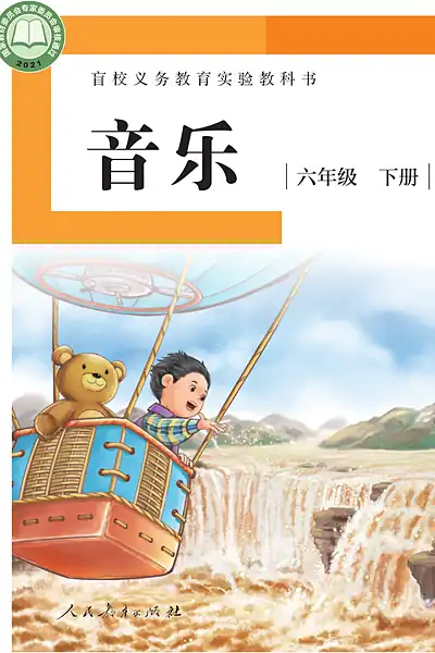 人教社版六年级下册电子课本封面（人民教育出版社）