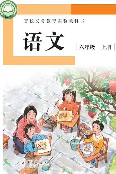 人教社版六年级上册电子课本封面（人民教育出版社）