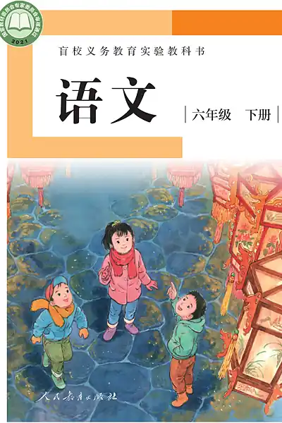 人教社版六年级下册电子课本封面（人民教育出版社）