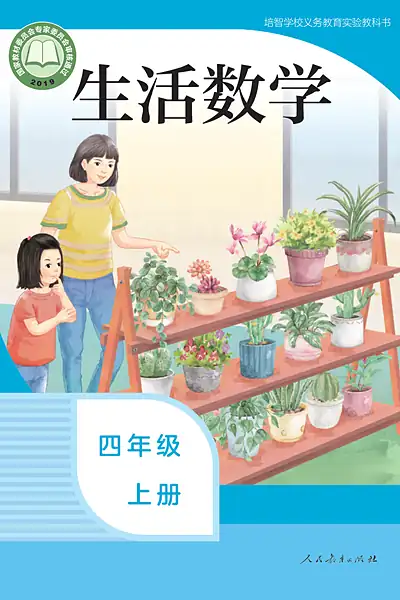 人教社版四年级上册电子课本封面（人民教育出版社）