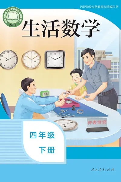 人教社版四年级下册电子课本封面（人民教育出版社）