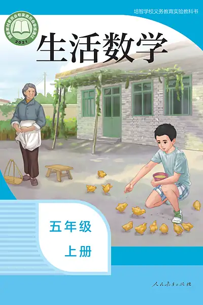 人教社版五年级上册电子课本封面（人民教育出版社）