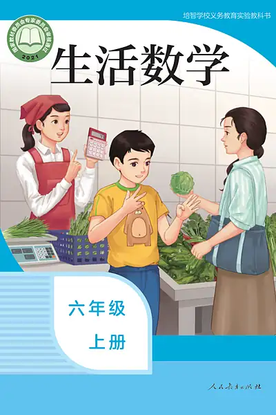 人教社版六年级上册电子课本封面（人民教育出版社）