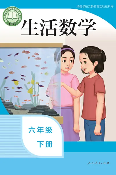 人教社版六年级下册电子课本封面（人民教育出版社）