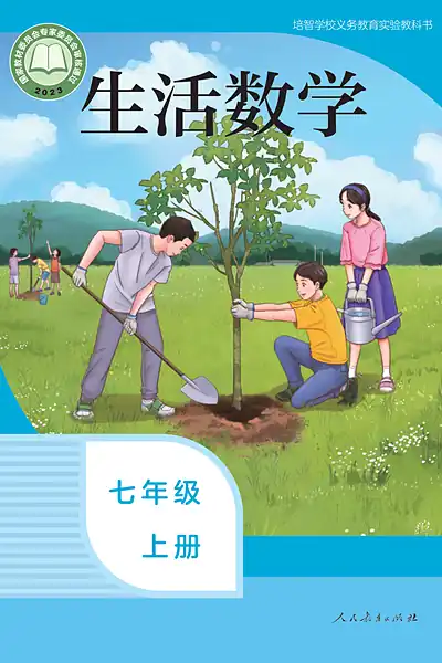 人教社版七年级上册电子课本封面（人民教育出版社）