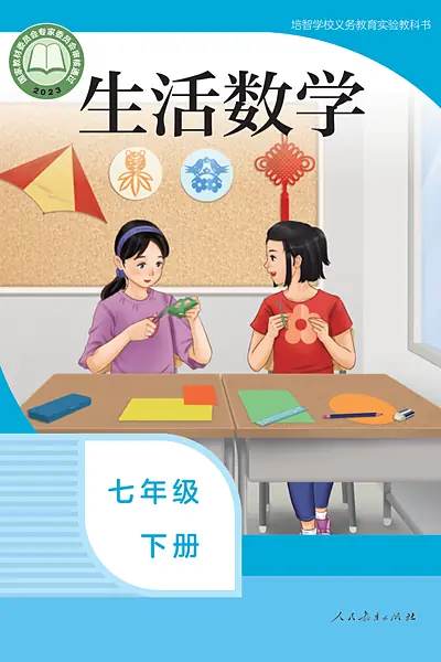 人教社版七年级下册电子课本封面（人民教育出版社）
