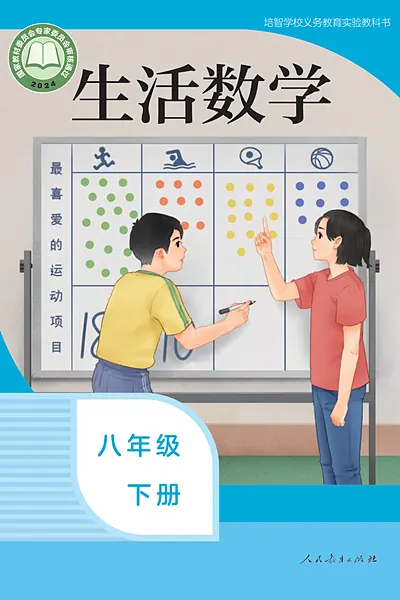 人教社版八年级下册电子课本封面（人民教育出版社）