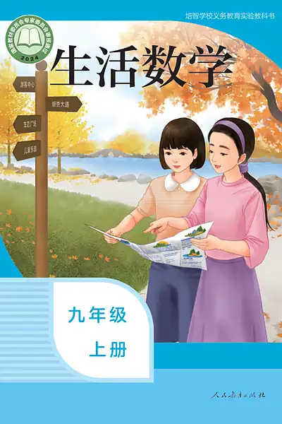 人教社版九年级上册电子课本封面（人民教育出版社）