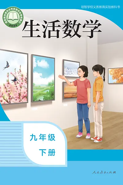 人教社版九年级下册电子课本封面（人民教育出版社）