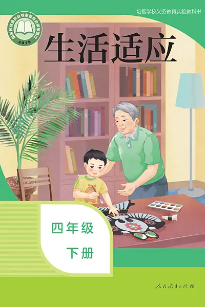 人教社版四年级下册电子课本封面（人民教育出版社）