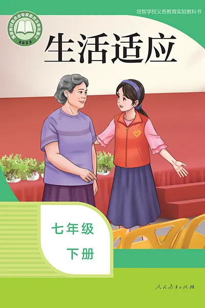 人教社版七年级下册电子课本封面（人民教育出版社）