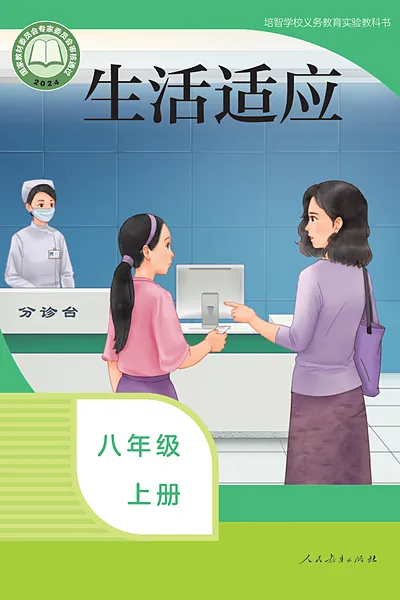 人教社版八年级上册电子课本封面（人民教育出版社）