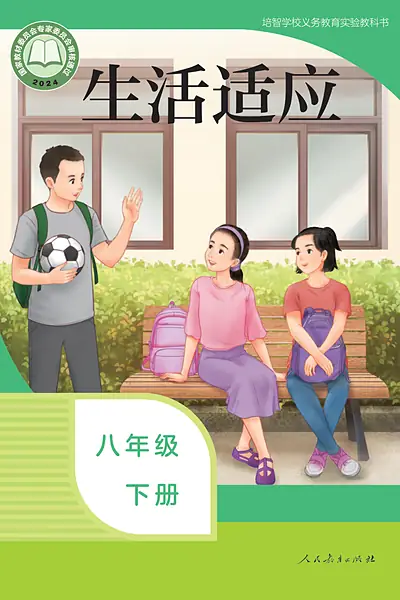 人教社版八年级下册电子课本封面（人民教育出版社）