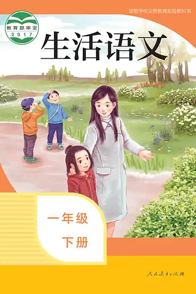 人教社版一年级下册电子课本封面（人民教育出版社）