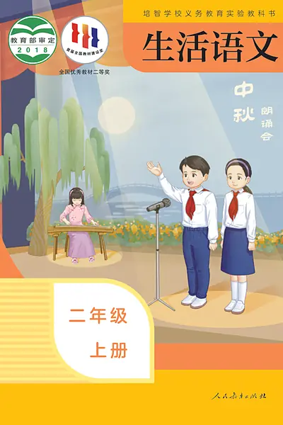 人教社版二年级上册电子课本封面（人民教育出版社）
