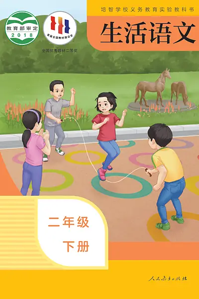 人教社版二年级下册电子课本封面（人民教育出版社）