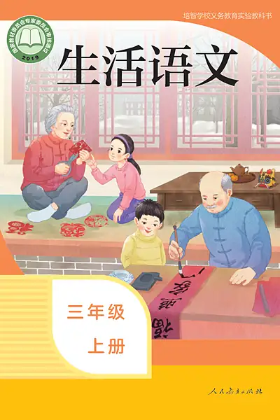 人教社版三年级上册电子课本封面（人民教育出版社）