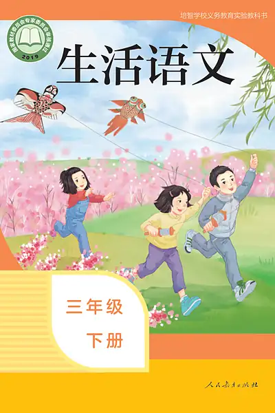 人教社版三年级下册电子课本封面（人民教育出版社）