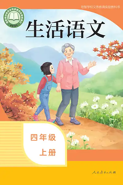 人教社版四年级上册电子课本封面（人民教育出版社）