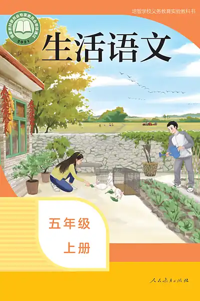 人教社版五年级上册电子课本封面（人民教育出版社）