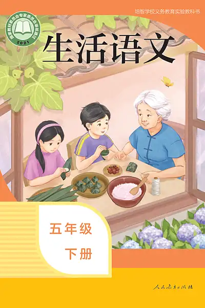 人教社版五年级下册电子课本封面（人民教育出版社）