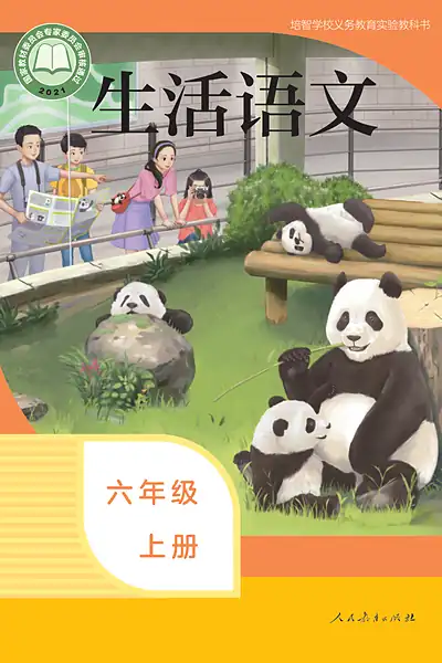 人教社版六年级上册电子课本封面（人民教育出版社）