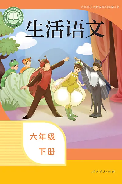 人教社版六年级下册电子课本封面（人民教育出版社）