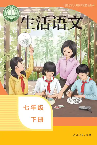 人教社版七年级下册电子课本封面（人民教育出版社）