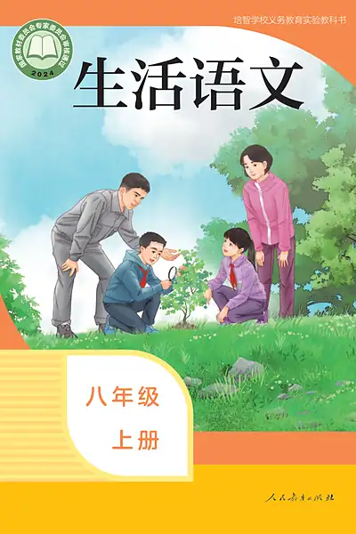 人教社版八年级上册电子课本封面（人民教育出版社）