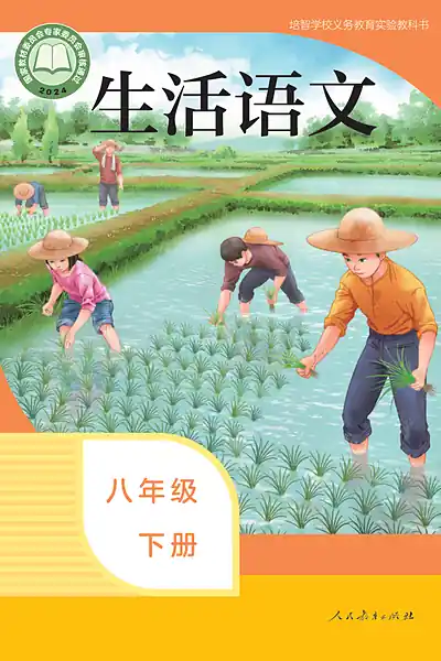 人教社版八年级下册电子课本封面（人民教育出版社）