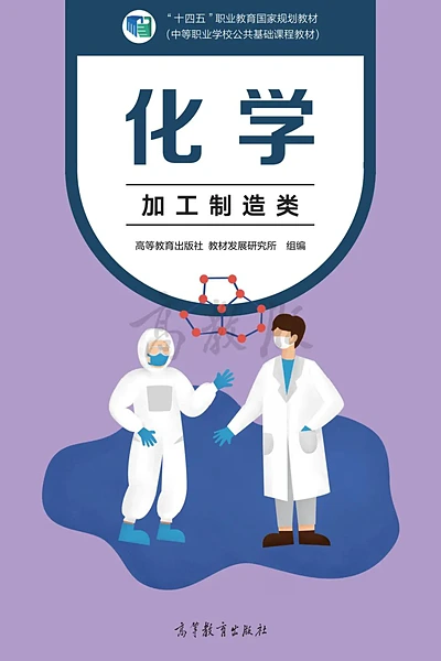 高等教育出版社加工制造类化学电子课本封面（高等教育出版社）