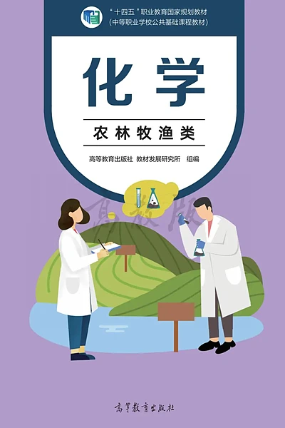 高等教育出版社农林牧渔类化学电子课本封面（高等教育出版社）